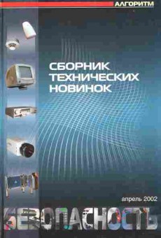 Каталог Сборник технических новинок Безопасность Апрель 2002, 54-296, Баград.рф